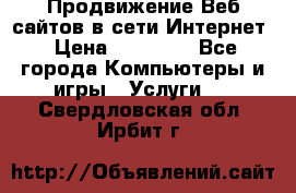 Продвижение Веб-сайтов в сети Интернет › Цена ­ 15 000 - Все города Компьютеры и игры » Услуги   . Свердловская обл.,Ирбит г.